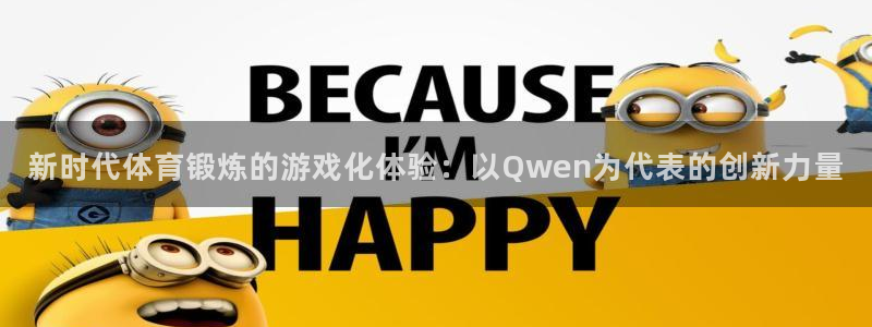 新时代体育锻炼的游戏化体验：以Qwen为
